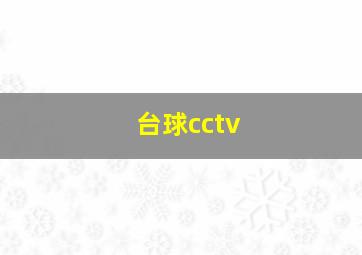 台球cctv