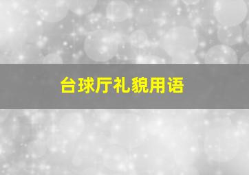 台球厅礼貌用语