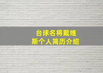 台球名将戴维斯个人简历介绍