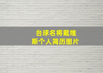 台球名将戴维斯个人简历图片