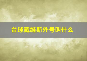 台球戴维斯外号叫什么