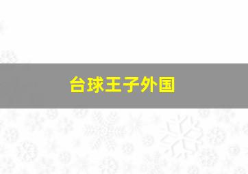 台球王子外国