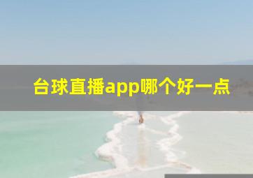 台球直播app哪个好一点