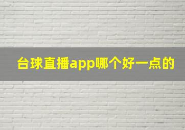 台球直播app哪个好一点的