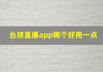 台球直播app哪个好用一点