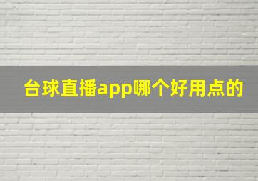 台球直播app哪个好用点的