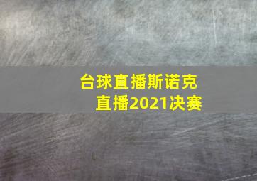 台球直播斯诺克直播2021决赛