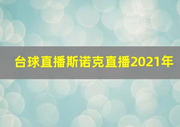 台球直播斯诺克直播2021年