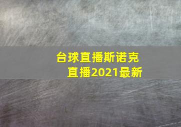 台球直播斯诺克直播2021最新