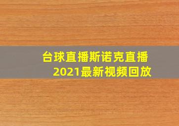 台球直播斯诺克直播2021最新视频回放