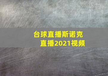 台球直播斯诺克直播2021视频