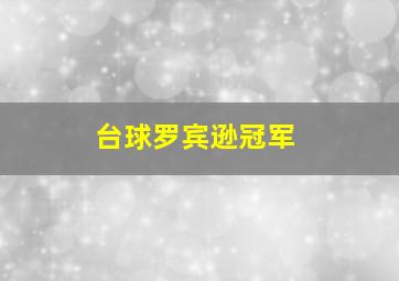 台球罗宾逊冠军