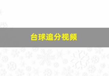 台球追分视频