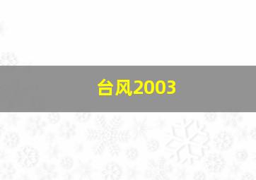 台风2003