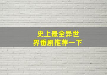 史上最全异世界番剧推荐一下