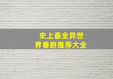 史上最全异世界番剧推荐大全