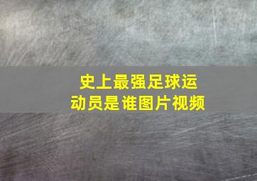 史上最强足球运动员是谁图片视频