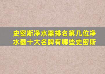 史密斯净水器排名第几位净水器十大名牌有哪些史密斯