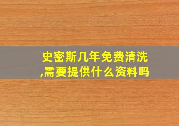 史密斯几年免费清洗,需要提供什么资料吗