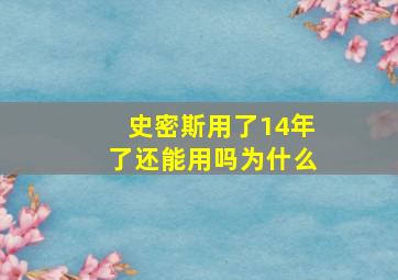 史密斯用了14年了还能用吗为什么