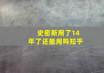 史密斯用了14年了还能用吗知乎