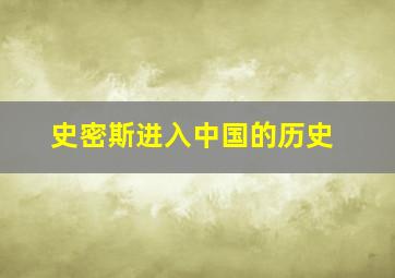 史密斯进入中国的历史