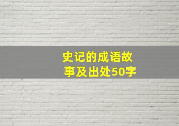 史记的成语故事及出处50字