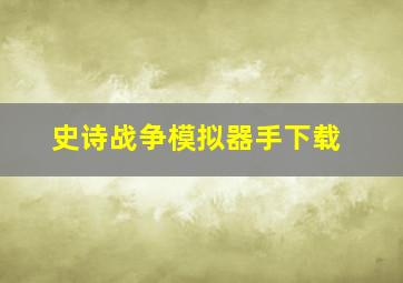 史诗战争模拟器手下载