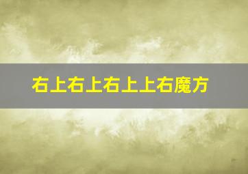 右上右上右上上右魔方