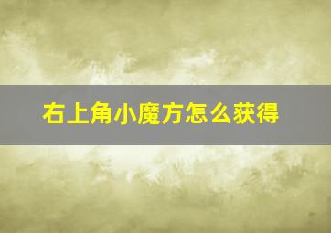 右上角小魔方怎么获得