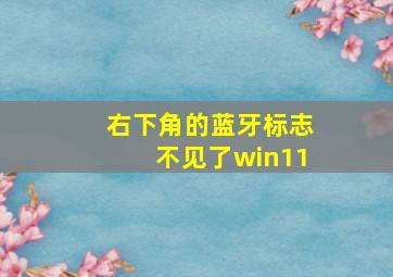 右下角的蓝牙标志不见了win11