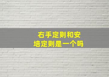 右手定则和安培定则是一个吗