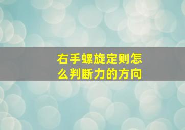 右手螺旋定则怎么判断力的方向