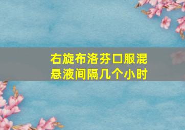 右旋布洛芬口服混悬液间隔几个小时