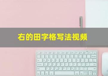 右的田字格写法视频