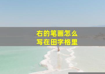 右的笔画怎么写在田字格里