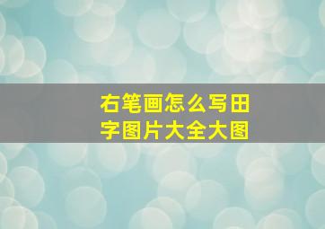 右笔画怎么写田字图片大全大图