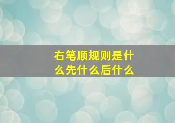 右笔顺规则是什么先什么后什么