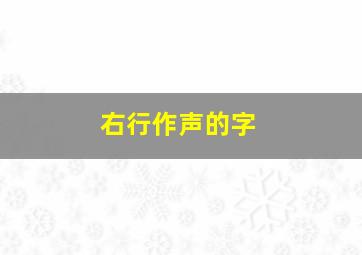 右行作声的字