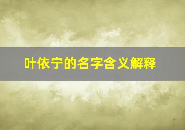 叶依宁的名字含义解释