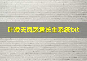 叶凌天凤惑君长生系统txt