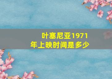 叶塞尼亚1971年上映时间是多少