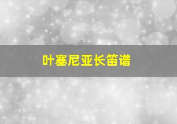 叶塞尼亚长笛谱