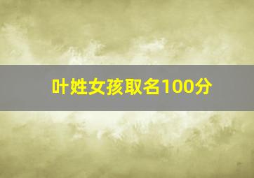 叶姓女孩取名100分