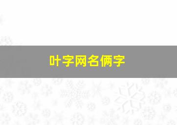 叶字网名俩字