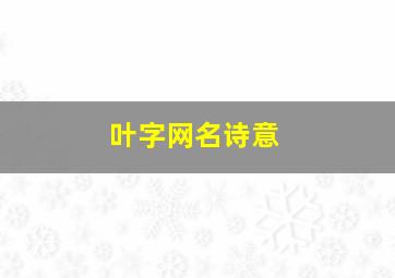 叶字网名诗意