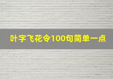 叶字飞花令100句简单一点