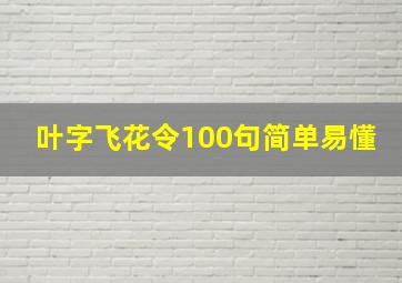 叶字飞花令100句简单易懂