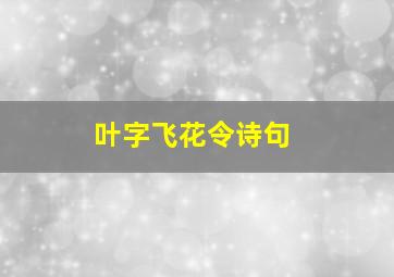 叶字飞花令诗句