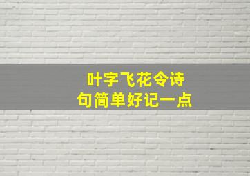 叶字飞花令诗句简单好记一点